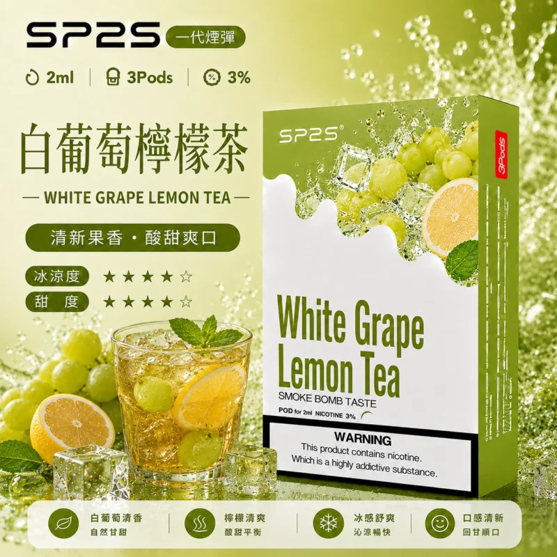 SP2煙彈2ml三顆裝 白葡萄檸檬茶 通用一代主機陶瓷芯