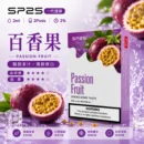 SP2煙彈百香果2ml三顆裝 陶瓷霧化芯磁吸通用一代