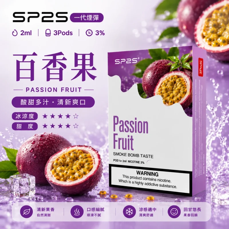 SP2煙彈百香果2ml三顆裝 陶瓷霧化芯磁吸通用一代