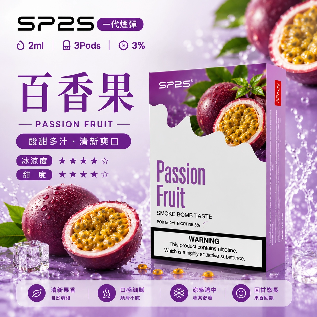 SP2煙彈百香果2ml三顆裝 陶瓷霧化芯磁吸通用一代