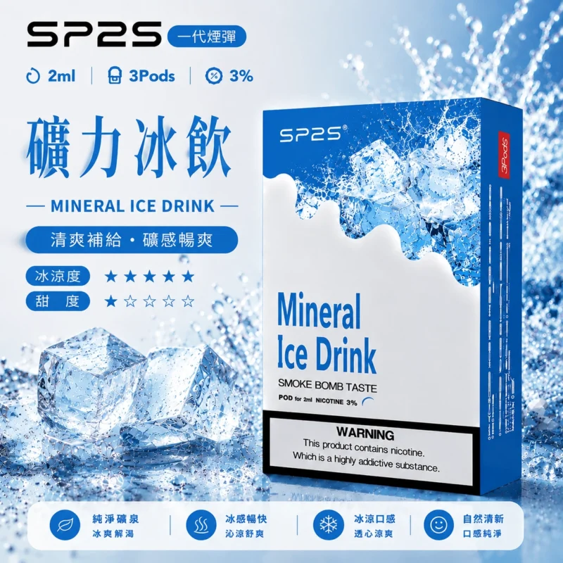 SP2煙彈2ml三顆裝礦力冰飲 兼容一代主機