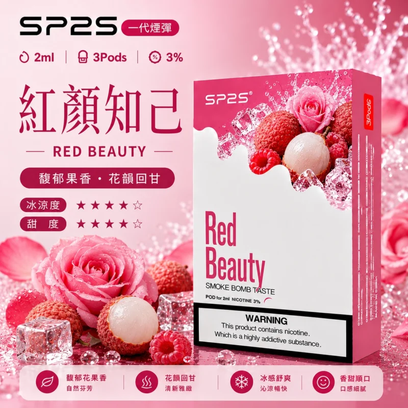 SP2煙彈2ml三顆裝 紅顏知己 通用一代主機