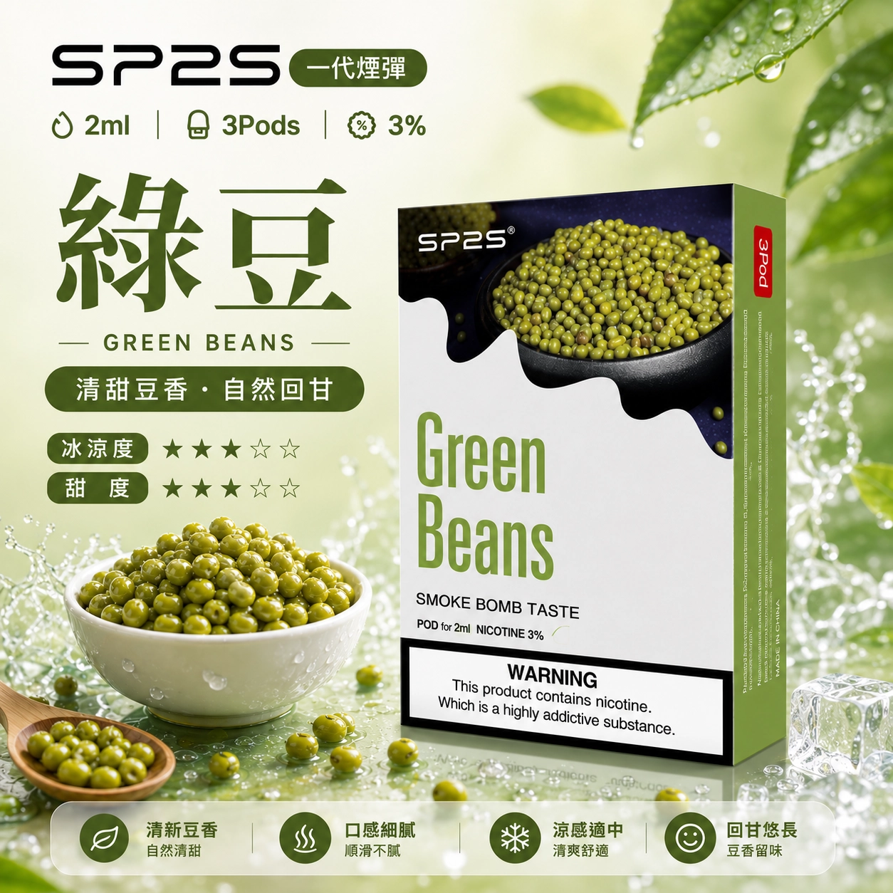 SP2拋棄式煙彈2ml三顆裝 陶瓷霧化芯磁吸即插即用 綠豆風味