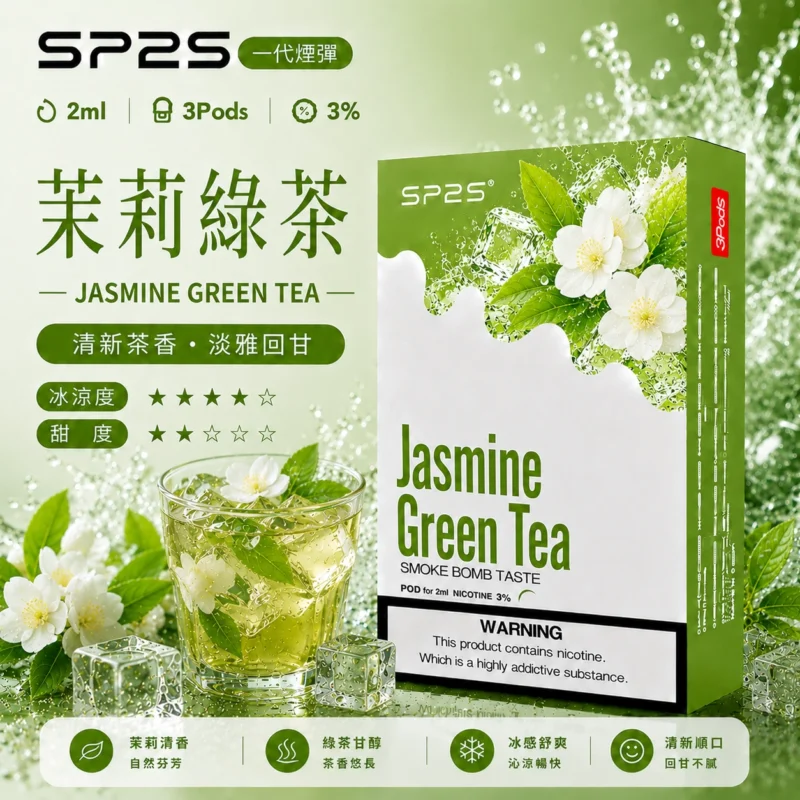 SP2拋棄式煙彈2ml三顆裝 茉莉綠茶 陶瓷霧化磁吸