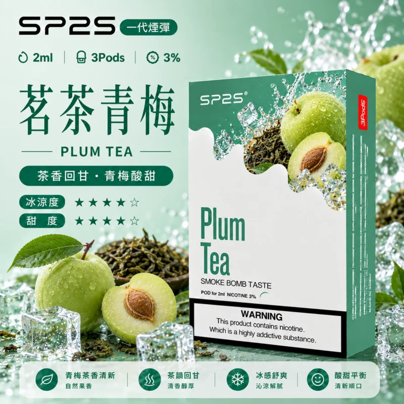 SP2煙彈2ml三顆裝茗茶青梅 陶瓷芯磁吸通用一代