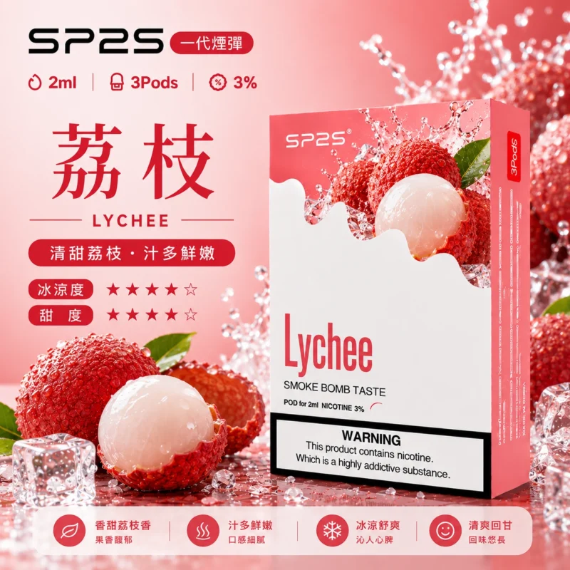 SP2煙彈荔枝2ml三顆裝 陶瓷芯磁吸通用一代主機