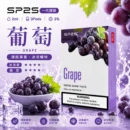 SP2煙彈2ml三顆裝葡萄口味｜通用一代主機替換煙彈