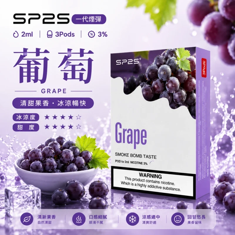 SP2煙彈2ml三顆裝葡萄口味｜通用一代主機替換煙彈