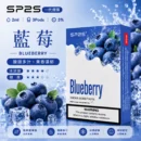 SP2煙彈2ml三顆裝藍莓口味 相容一代主機