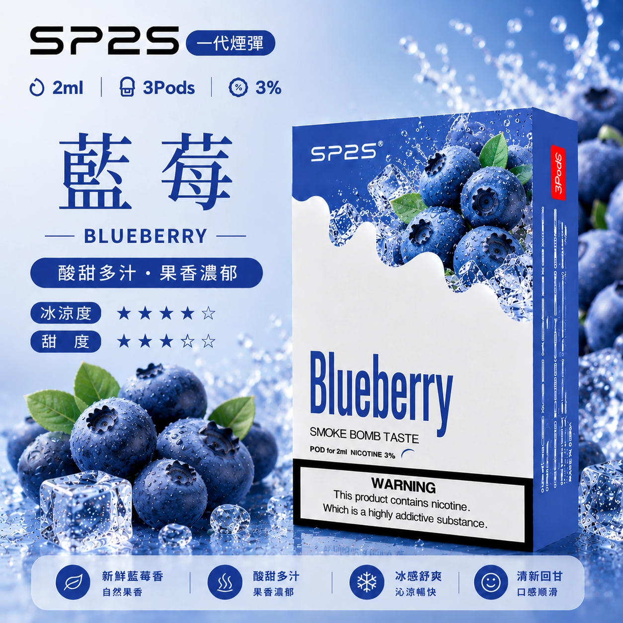 SP2煙彈2ml三顆裝藍莓口味 相容一代主機