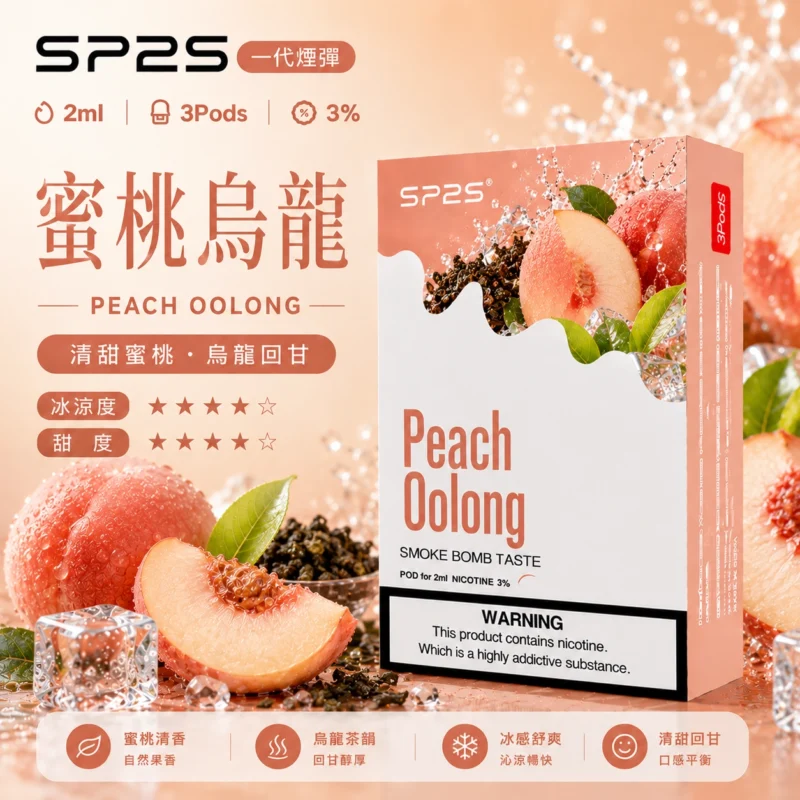 SP2煙彈2ml三顆裝 蜜桃烏龍陶瓷芯 磁吸通用一代主機