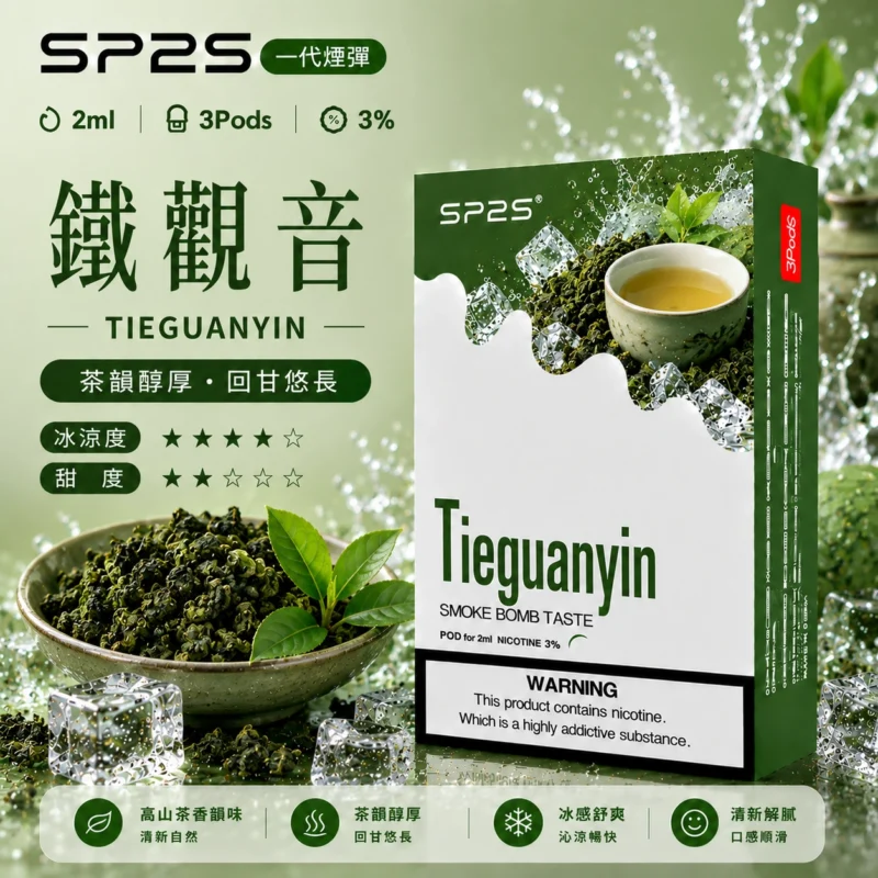 SP2煙彈鐵觀音 2ml 3顆裝 陶瓷霧化芯 通用一代主機