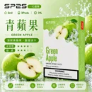SP2煙彈2ml三顆裝 青蘋果口味 陶瓷霧化芯 磁吸通用一代主機