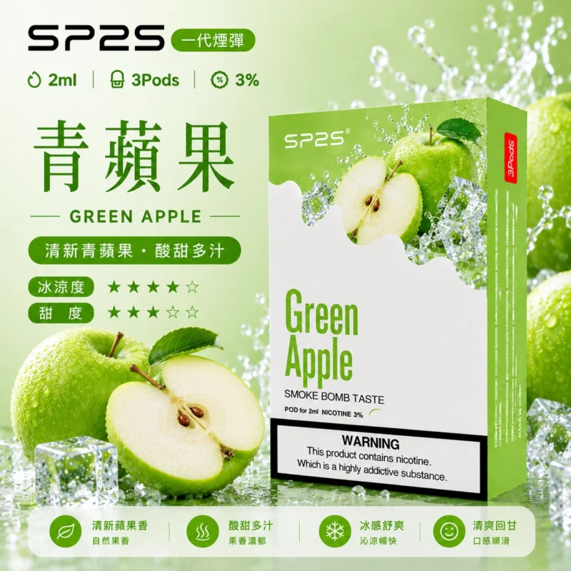 SP2煙彈2ml三顆裝 青蘋果口味 陶瓷霧化芯 磁吸通用一代主機