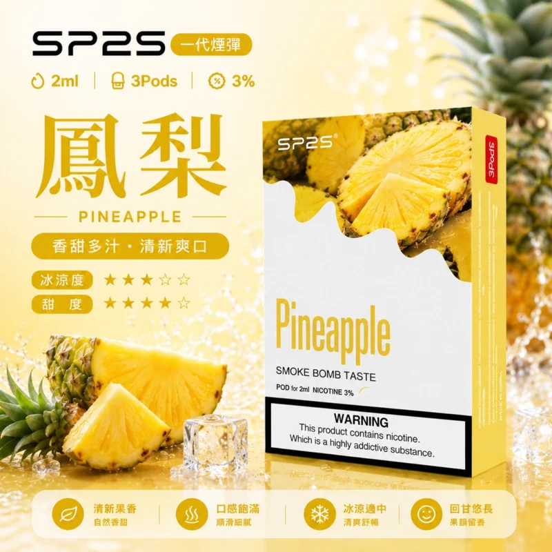 SP2煙彈鳳梨口味 2ml三顆裝 磁吸一代通用
