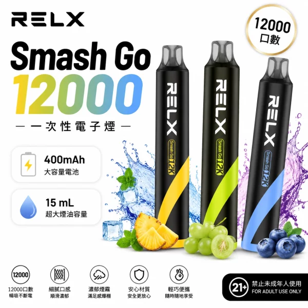 RELX Smash Go 12000口一次性電子煙 MEGA MESH霧化 台灣現貨