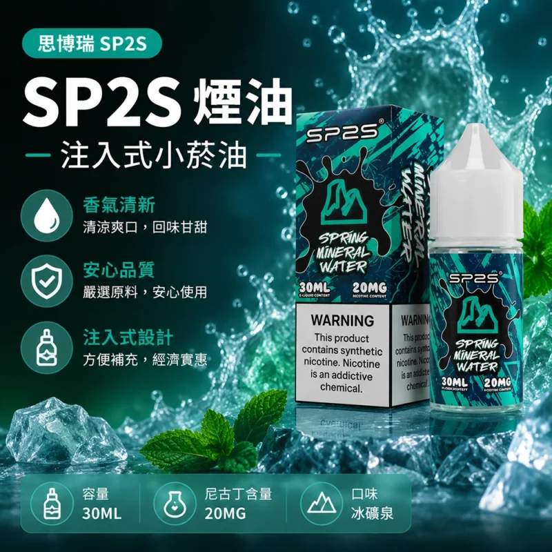 SP2S思博瑞注入式煙油30ml冰礦泉 20MG尼古丁鹽