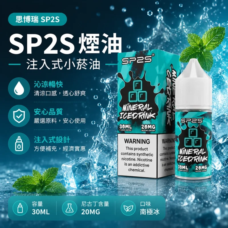 SP2S思博瑞注入式煙油30ml 南極冰 20MG 50/50