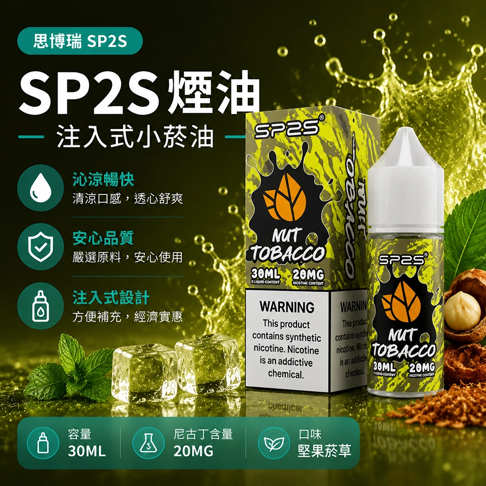 SP2S思博瑞注油式電子煙油30ml 深林莓果 20mg