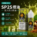 SP2S思博瑞注油式電子煙油30ml 堅果煙草20mg