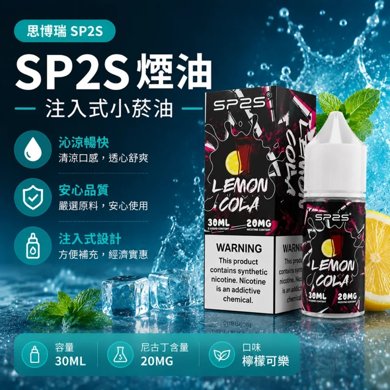 SP2S思博瑞注油式電子煙油30ml 檸檬可樂 20mg