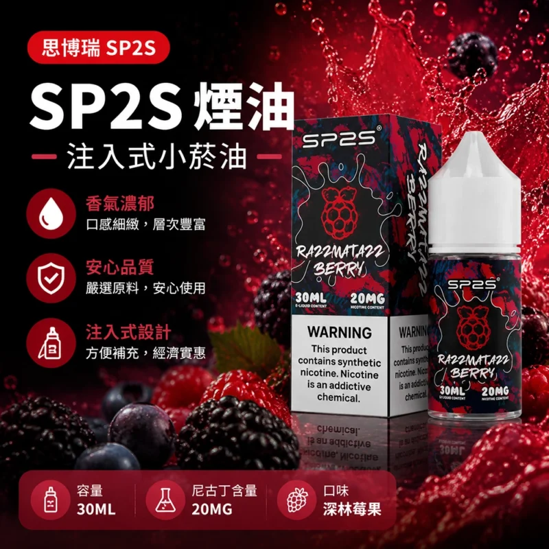 SP2S思博瑞注油式電子煙油30ml 深林莓果 20mg