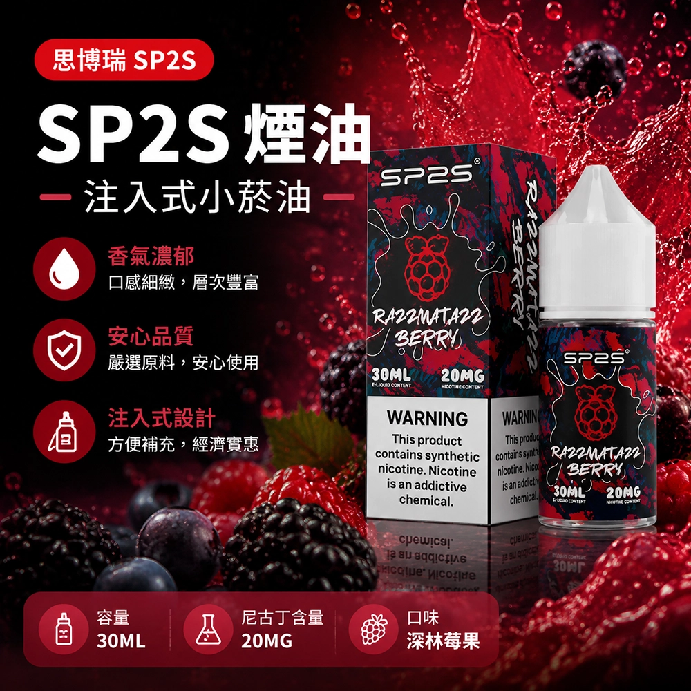 SP2S思博瑞注油式電子煙油30ml 深林莓果 20mg