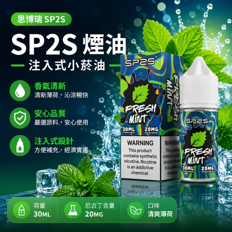 SP2S思博瑞注油式電子煙油30ml 清爽薄荷 20mg