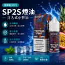 SP2S思博瑞注油式電子煙油30ml熱帶水果風味