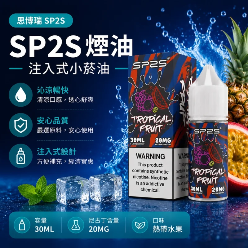 SP2S思博瑞注油式電子煙油30ml熱帶水果風味