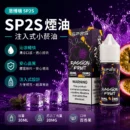 SP2S思博瑞注油式電子煙油30ml百香果風味