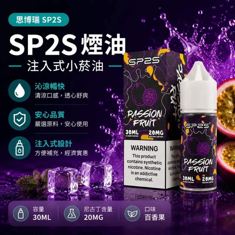 SP2S思博瑞注油式電子煙油30ml百香果風味