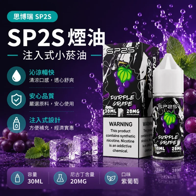 SP2S思博瑞注入式電子煙油30ml紫葡萄風味