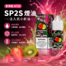SP2S思博瑞注油式煙油30ml草莓奇異果20MG