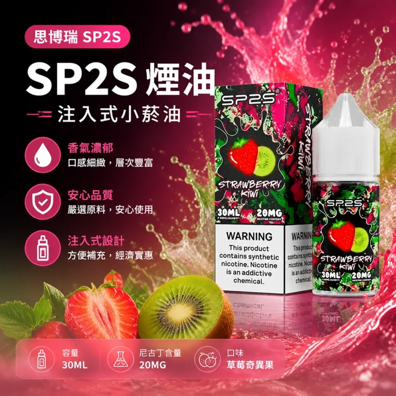 SP2S思博瑞注油式煙油30ml草莓奇異果20MG