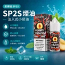SP2S思博瑞注入式電子煙油30ml蜜桃 20MG丁鹽50/50