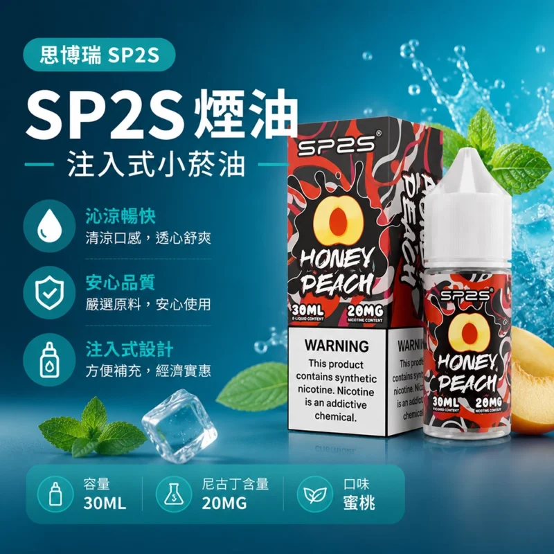 SP2S思博瑞注入式電子煙油30ml蜜桃 20MG丁鹽50/50