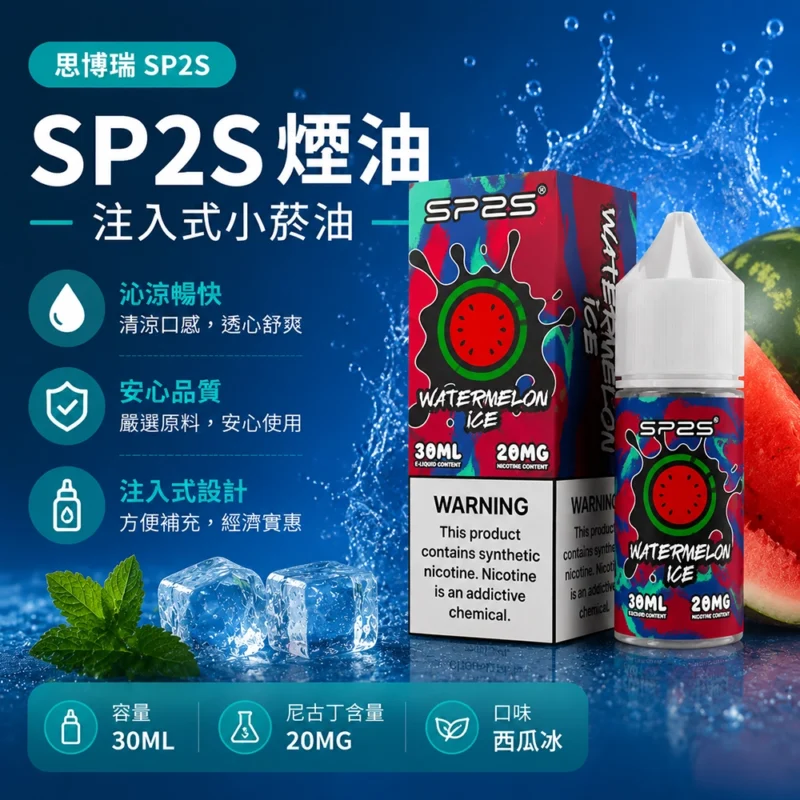 SP2S思博瑞注油式電子煙油30ML西瓜冰 20MG