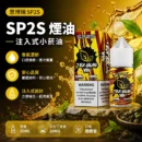 SP2S思博瑞鐵觀音注油煙油30ml 20mg尼古丁鹽