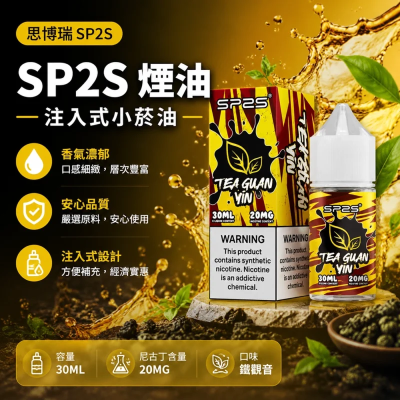 SP2S思博瑞鐵觀音注油煙油30ml 20mg尼古丁鹽