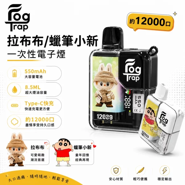 Fog Trap 12000口一次性電子煙｜蠟筆小新拉布布聯名 8.5ml油倉 T