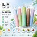 ILIA BAR 4 拋棄式電子煙 6500口 25種口味 台灣現貨