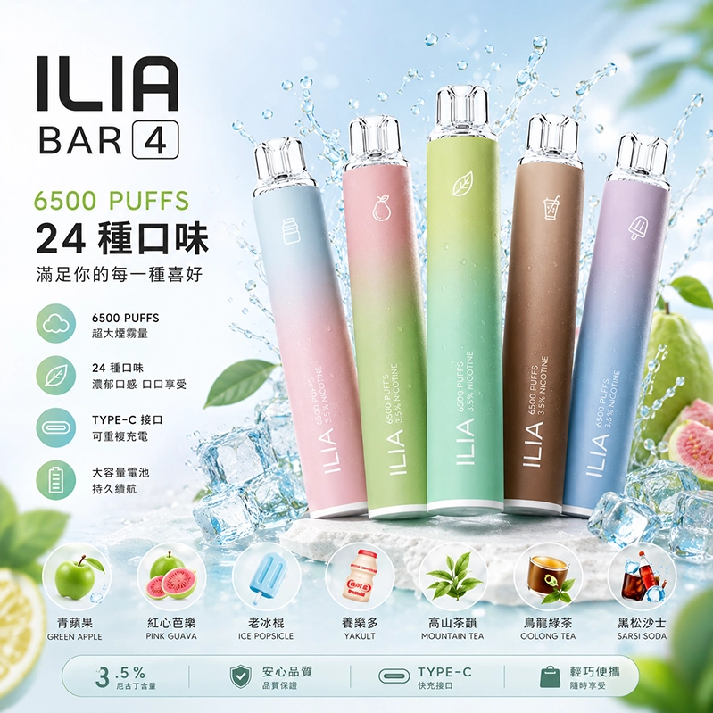 ILIA BAR 4 拋棄式電子煙 6500口 25種口味 台灣現貨