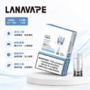 LANA煙彈3顆入｜一代通用主機陶瓷芯2.5mL