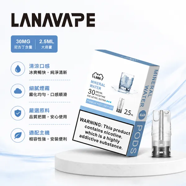 LANA煙彈3顆入｜一代通用主機陶瓷芯2.5mL