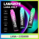 LANA 8000口拋棄式電子煙｜22ml大容量1200mAh Type-C充電
