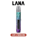 LANA AIR 1 一代主機 液晶螢幕 6-15W可調功率 通用一代煙彈