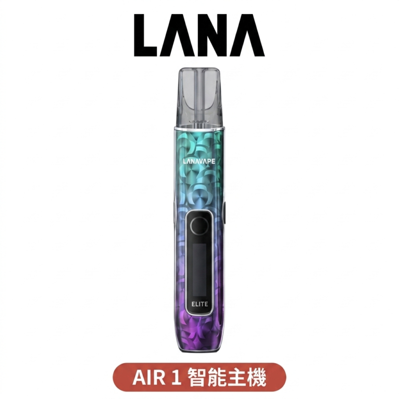 LANA AIR 1 一代主機 液晶螢幕 6-15W可調功率 通用一代煙彈