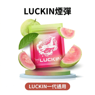 LUCKIN幸運一代煙彈 2ml 通用一代主機 台灣現貨