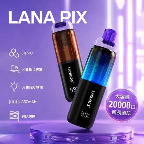 LANA PIX 閃光彈 20000口拋棄式電子煙 15ml 網芯旗艦